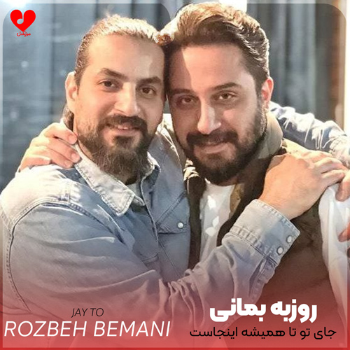 دانلود آهنگ جای تو تا همیشه اینجاست از روزبه بمانی